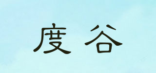 度谷品牌logo