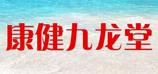 康健九龙堂品牌logo