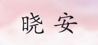 晓安品牌logo