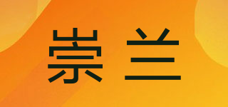 崇兰品牌logo