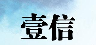 壹信品牌logo