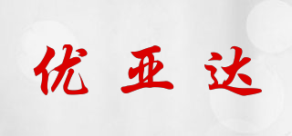 UYDA/优亚达品牌logo