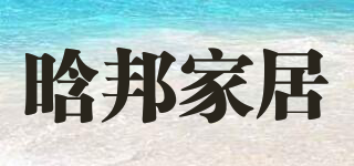 晗邦家居品牌logo
