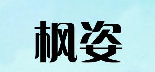 枫姿品牌logo