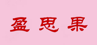 盈思果品牌logo