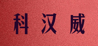 KOHANVL/科汉威品牌logo