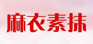 麻衣素抹品牌logo