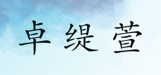 ZORLTIXERN/卓缇萱品牌logo