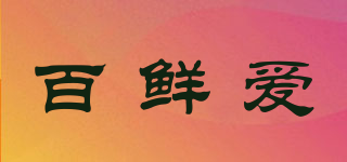 百鲜爱品牌logo