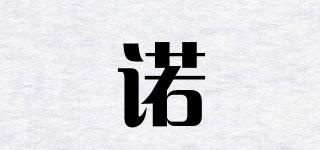 NOyUAN/诺妧品牌logo