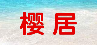 樱居品牌logo