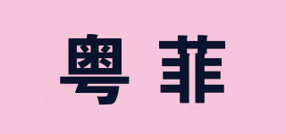 粤菲品牌logo