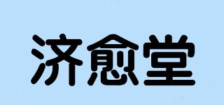 济愈堂品牌logo