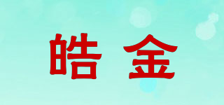 HULK/皓金品牌logo
