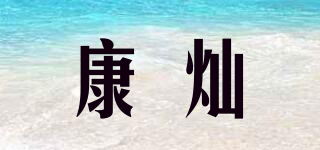 康灿品牌logo