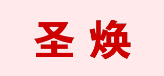 圣焕品牌logo