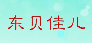 DONGBEJAR/东贝佳儿品牌logo
