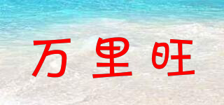 万里旺品牌logo