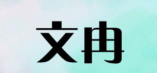 文冉品牌logo