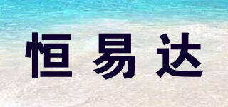 HYD/恒易达品牌logo