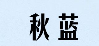 秋蓝品牌logo