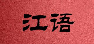 江语品牌logo