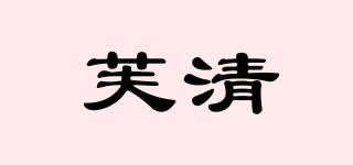 芙清品牌logo