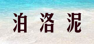 泊洛泥品牌logo