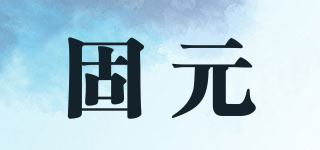固元品牌logo