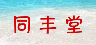 同丰堂品牌logo