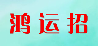 鸿运招品牌logo