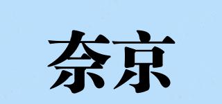 奈京品牌logo