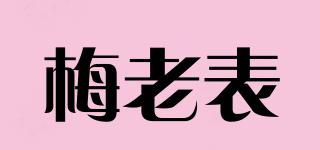 梅老表品牌logo
