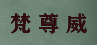 梵尊威品牌logo