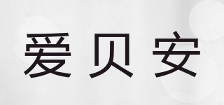 爱贝安品牌logo