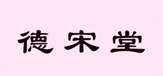 德宋堂品牌logo