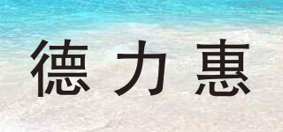 德力惠品牌logo