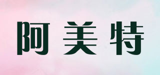 阿美特品牌logo