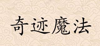 MIRACLEMAGIC/奇迹魔法品牌logo