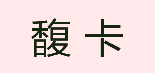 Foavka/馥卡品牌logo