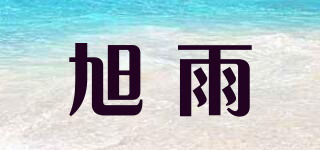 旭雨品牌logo