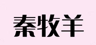 秦牧羊品牌logo
