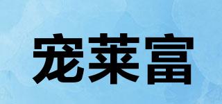 宠莱富品牌logo