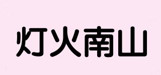 灯火南山品牌logo
