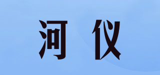 河仪品牌logo