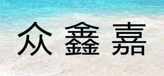 众鑫嘉品牌logo