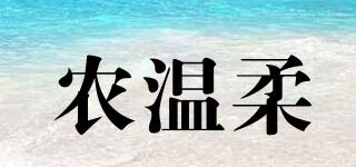 农温柔品牌logo