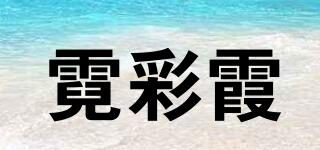 霓彩霞品牌logo