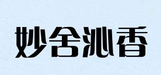 妙舍沁香品牌logo