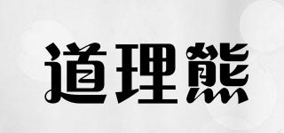 道理熊品牌logo